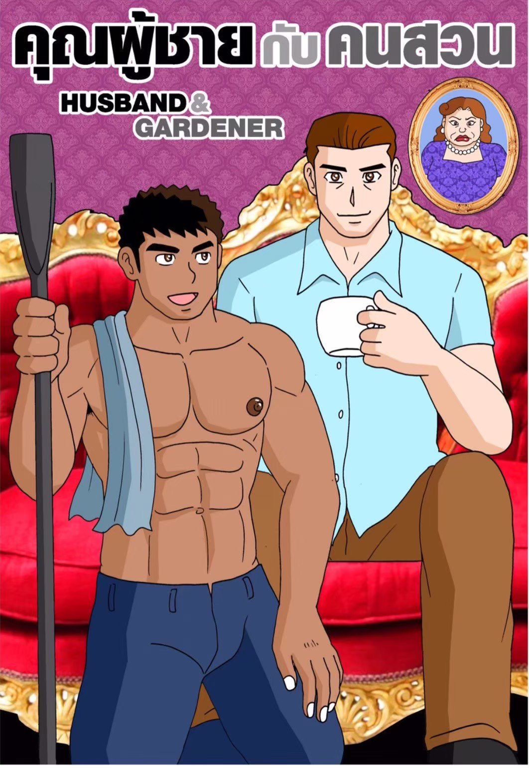 G-THAI-COMIC-คุณผู้ชายกับคนสวน01.jpg