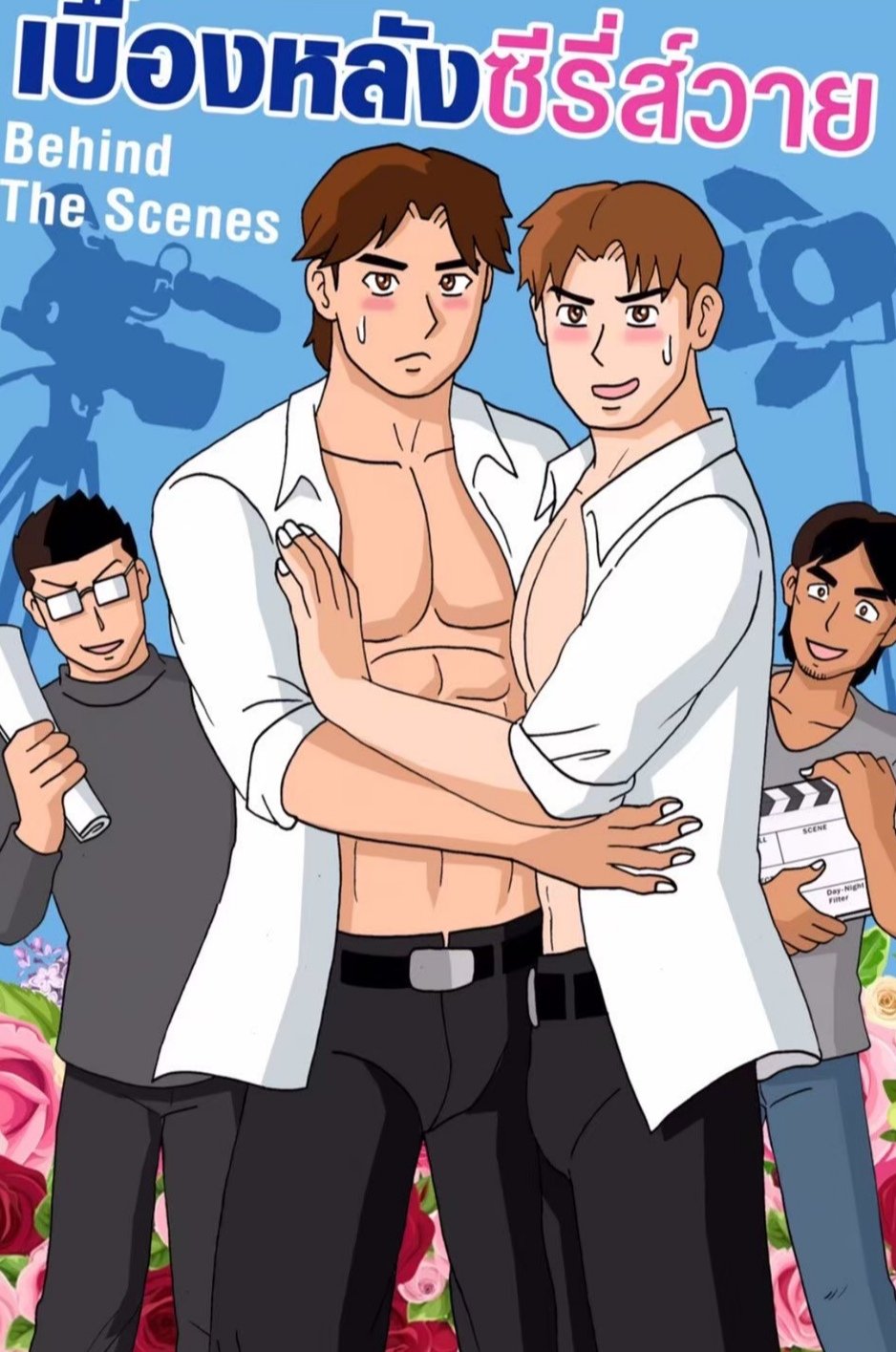 G-THAI-COMIC-เบื้องหลังซีรี่ส์วาย01.jpg