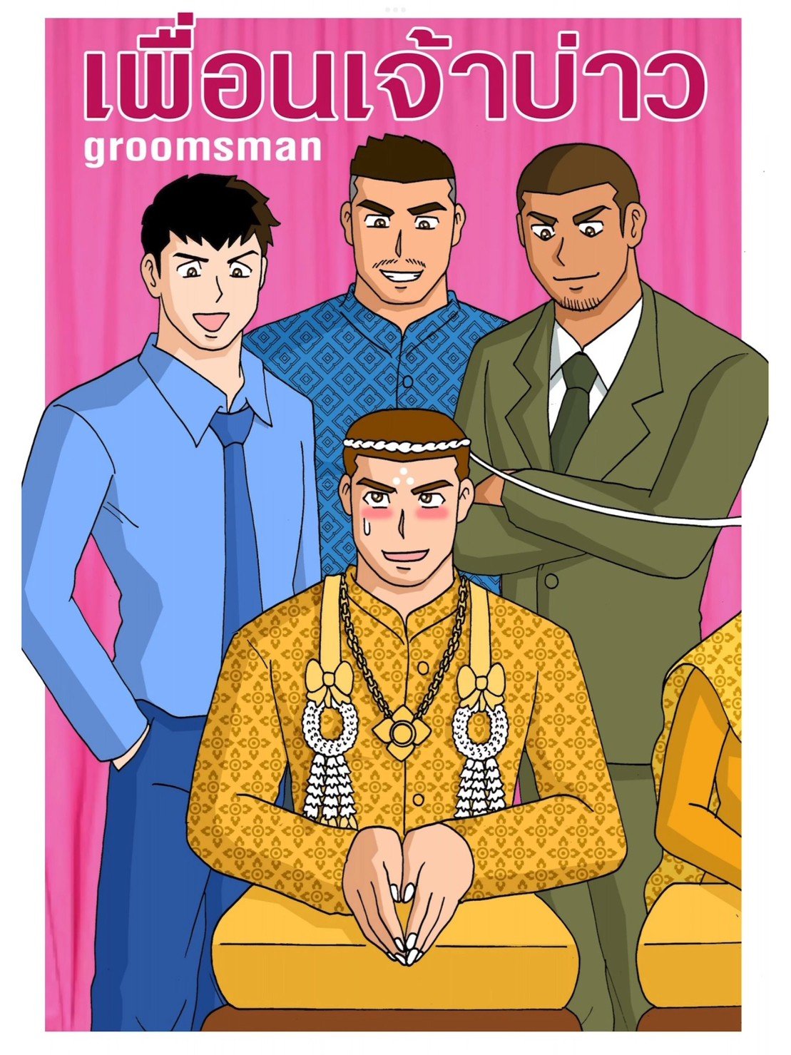 G-THAI-COMIC-เพื่อนเจ้าบ่าว01.jpg