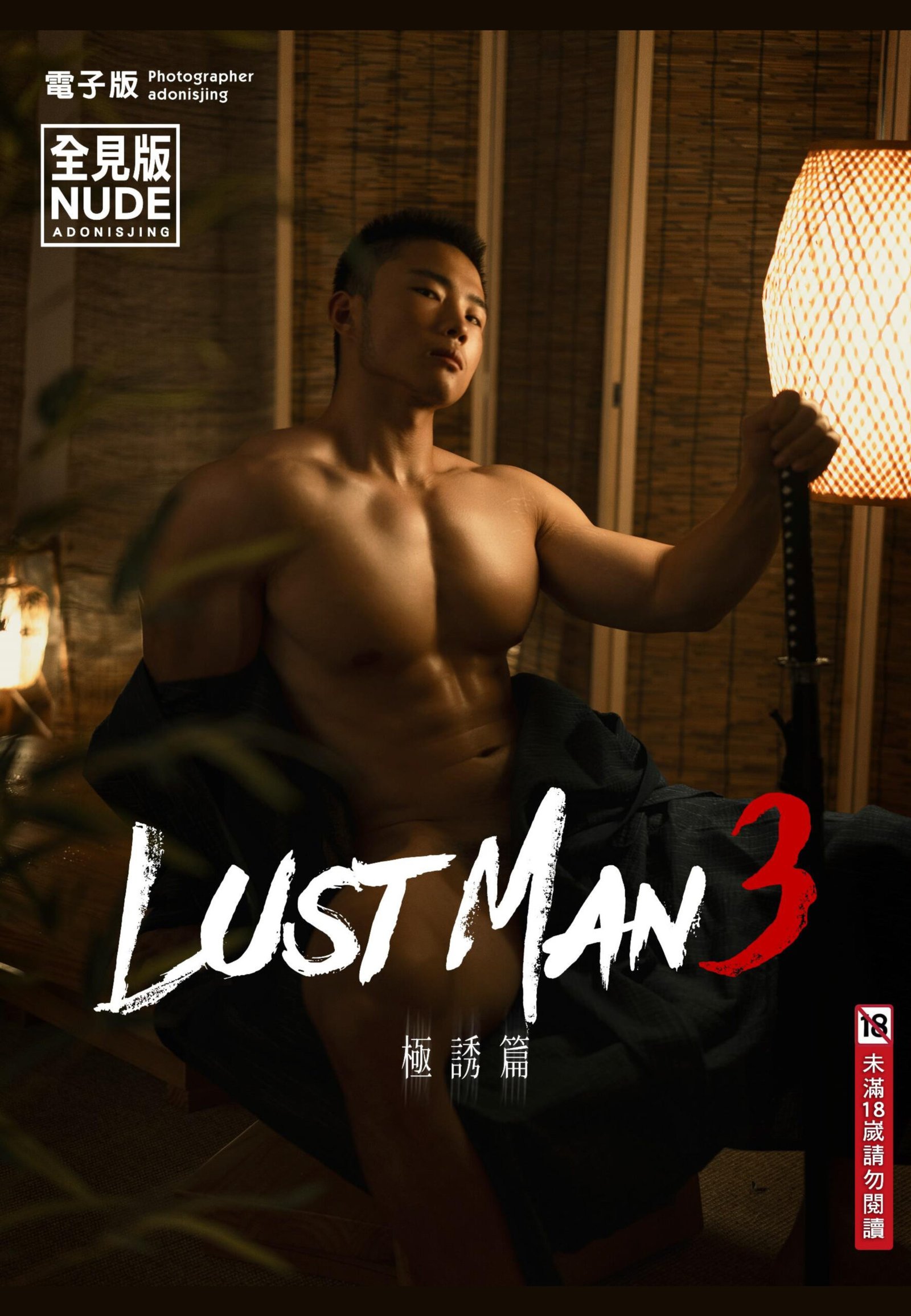 LUSTMAN VOL.03 A EBOOK ศูนย์รวมคลิปเกย์เอเชีย01 scaled