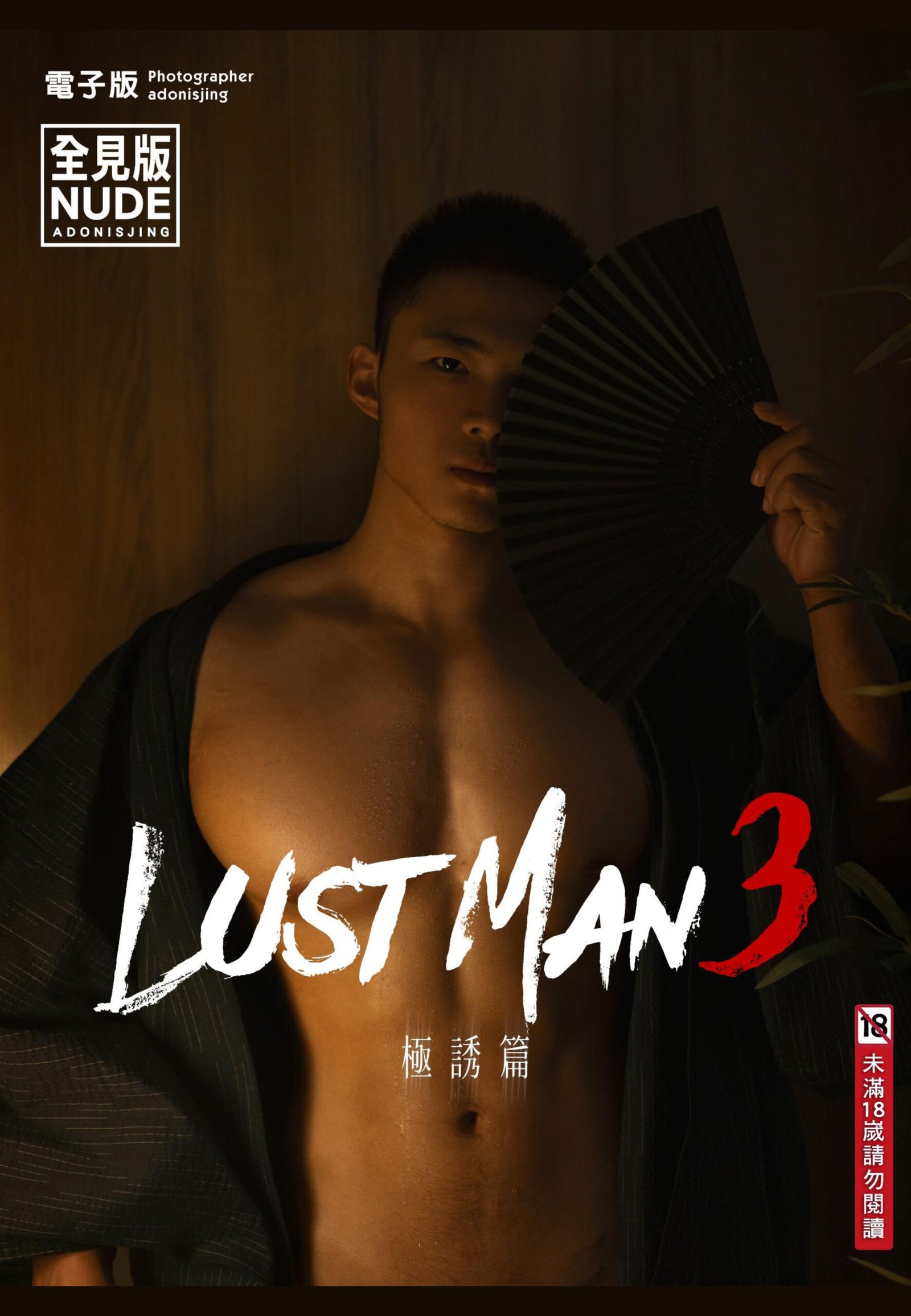 LUSTMAN VOL.03 B EBOOK ศูนย์รวมคลิปเกย์เอเชีย01 scaled