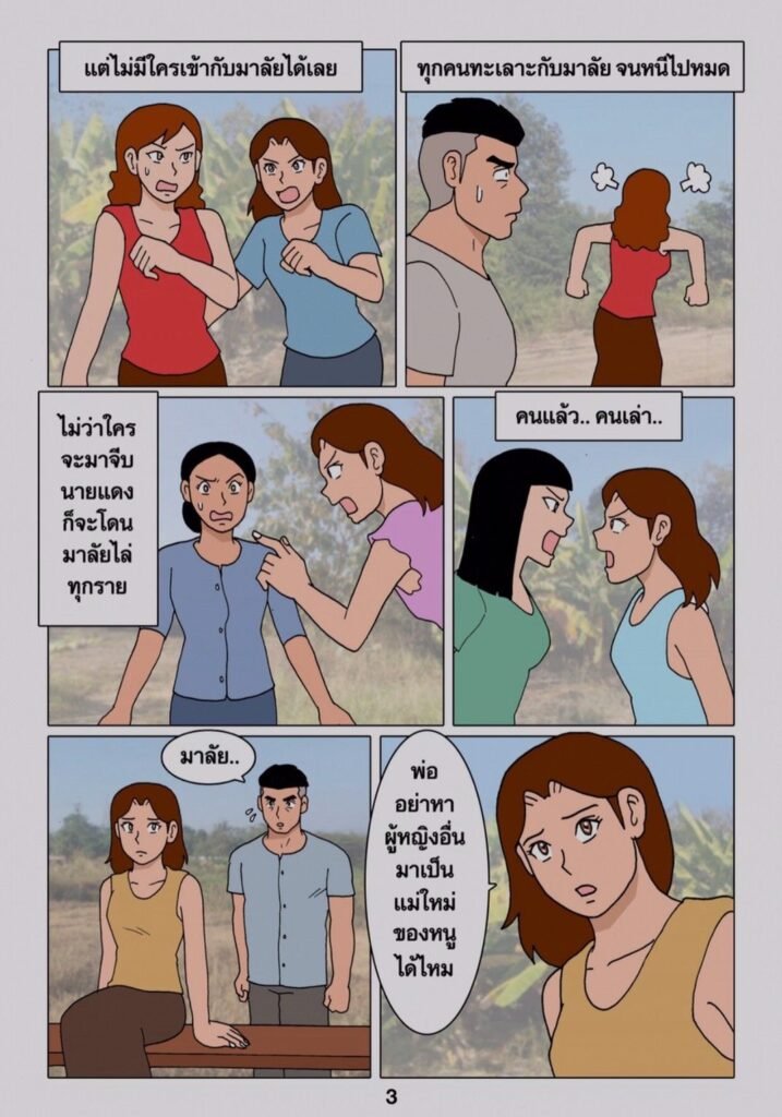 g thai comic พ่อตา กับ ลูกเขย 033412213269580826106