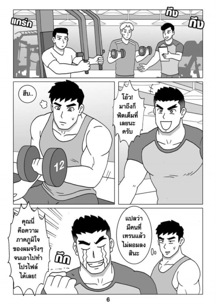 G-THAI COMIC : ฟิตรัก เทรนหัวใจ (02) 8 g thai comic ฟิตรัก เทรนหัวใจ ตอนที่ 2062503527488302916385