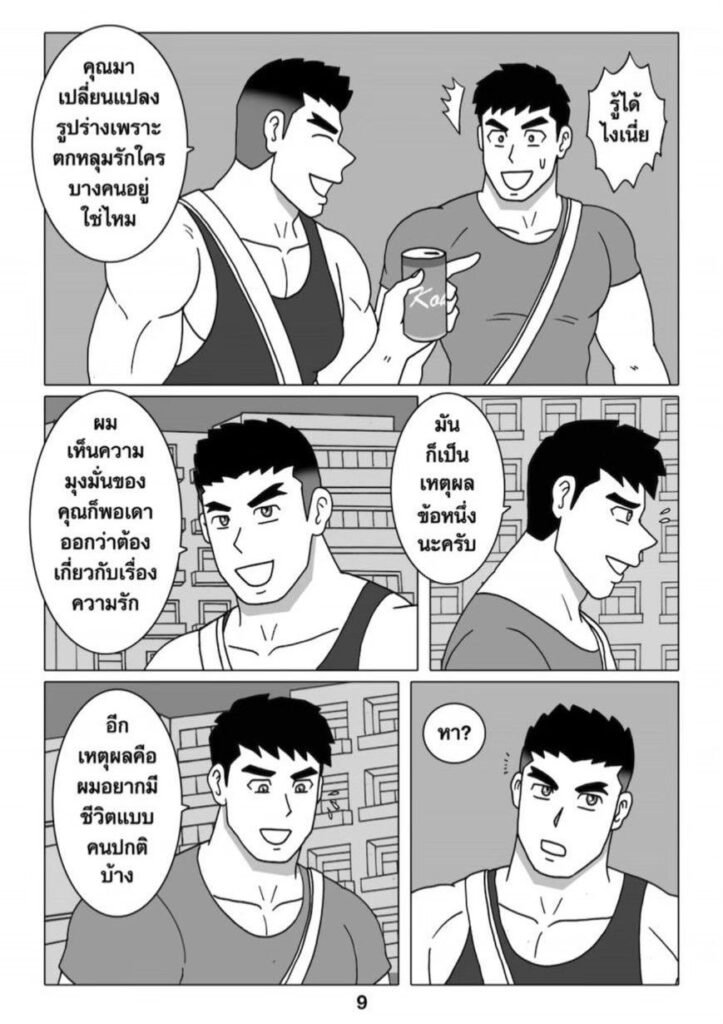 G-THAI COMIC : ฟิตรัก เทรนหัวใจ (02) 11 g thai comic ฟิตรัก เทรนหัวใจ ตอนที่ 2096211910801376191945