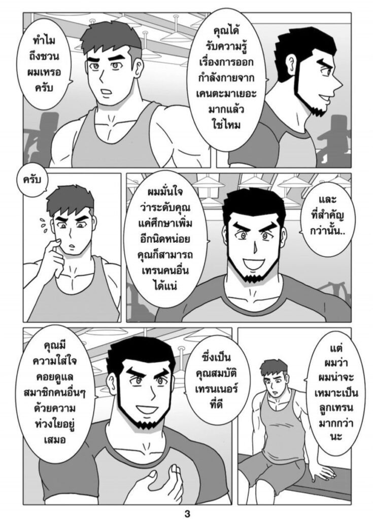 G-THAI COMIC : ฟิตรัก เทรนหัวใจ (04) 5 g thai comic ฟิตรัก เทรนหัวใจ ตอนที่ 4032783813266445831256