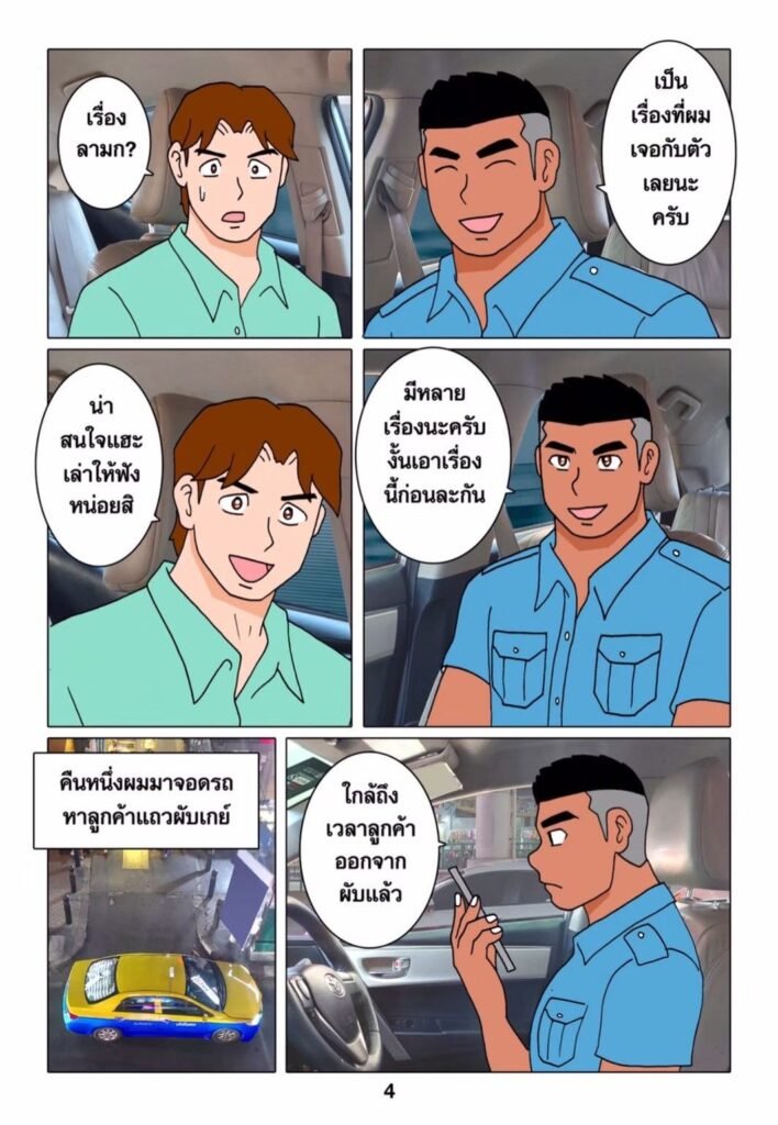 G-THAI COMIC : เรื่องเล่าของคนขับแท็กซี่ 6 g thai comic เรื่องเล่าของคนขับแท็กซี่042245146530523722592