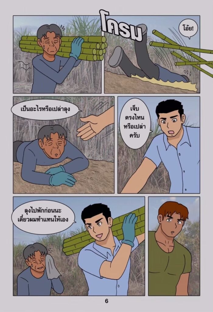 G-THAI COMIC : เหล่าคนงานไร่อ้อย 8 g thai comic เหล่าคนงานไร่อ้อย065158326311203673323