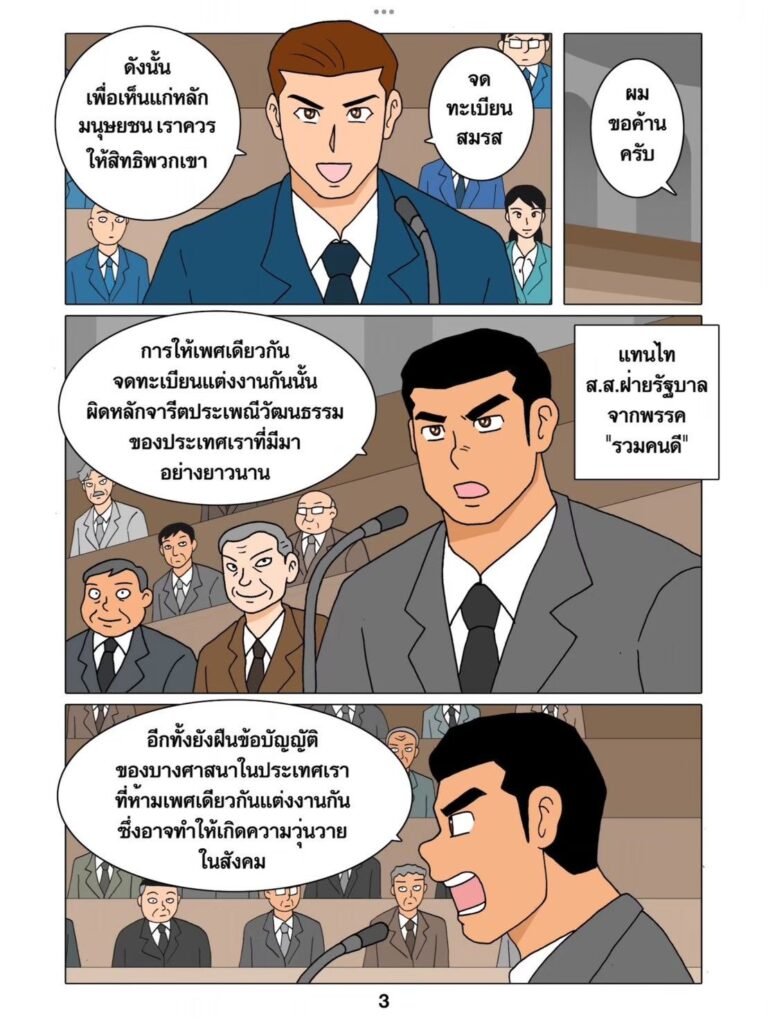 g thai comic ฝ่ายค้านวุ่นวายกับนายรัฐบาลตัวแสบ037896539228111930195