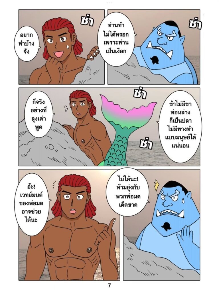 g thai comic เงือกหนุ่มผจญภัย072840898306413866821