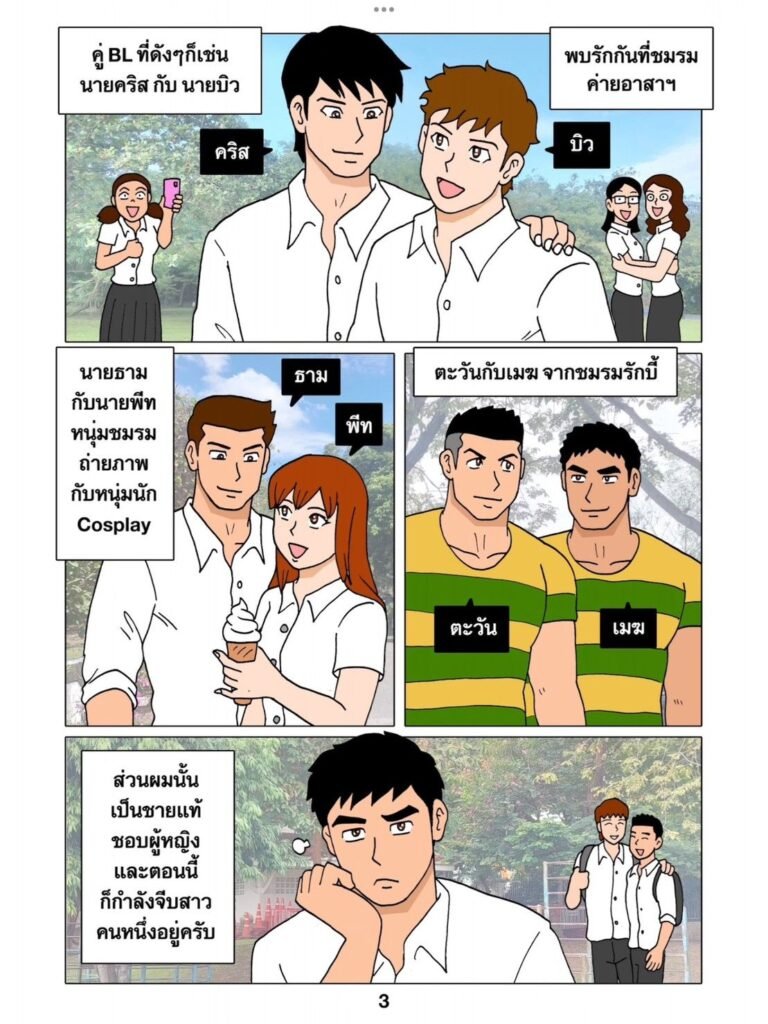 g thai comic ใครเมะ ใครเคะ033532197890912869858