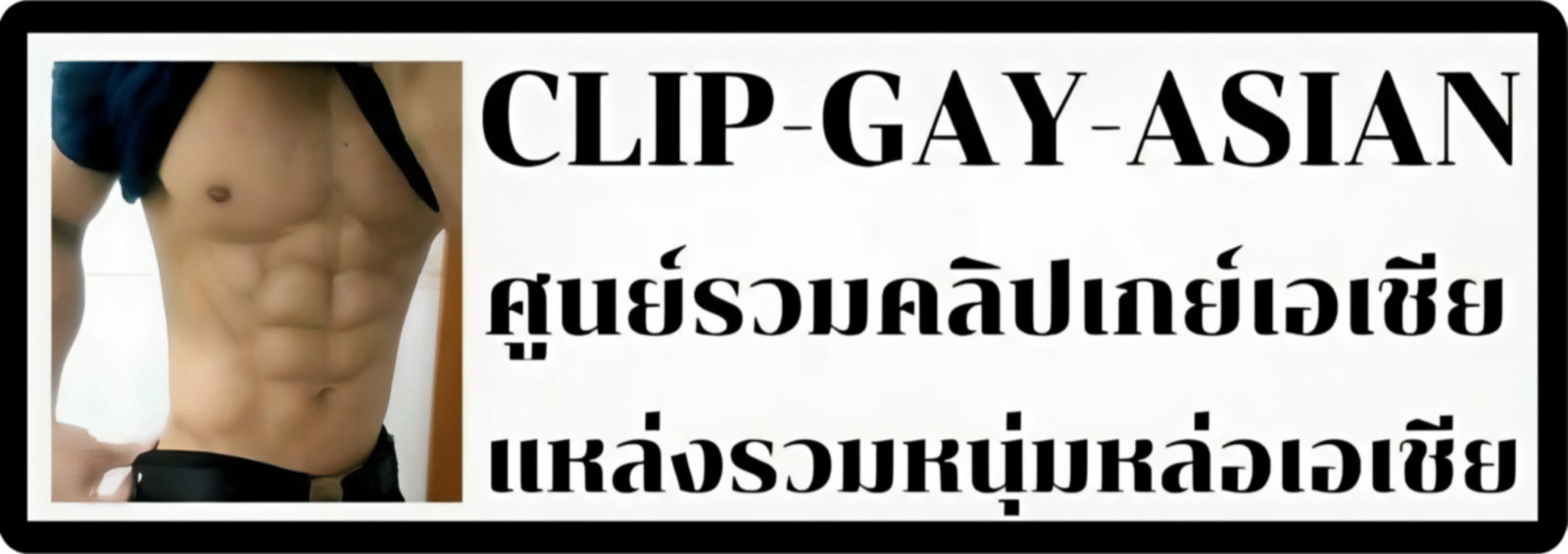 ศูนย์รวมคลิปเกย์เอเชีย